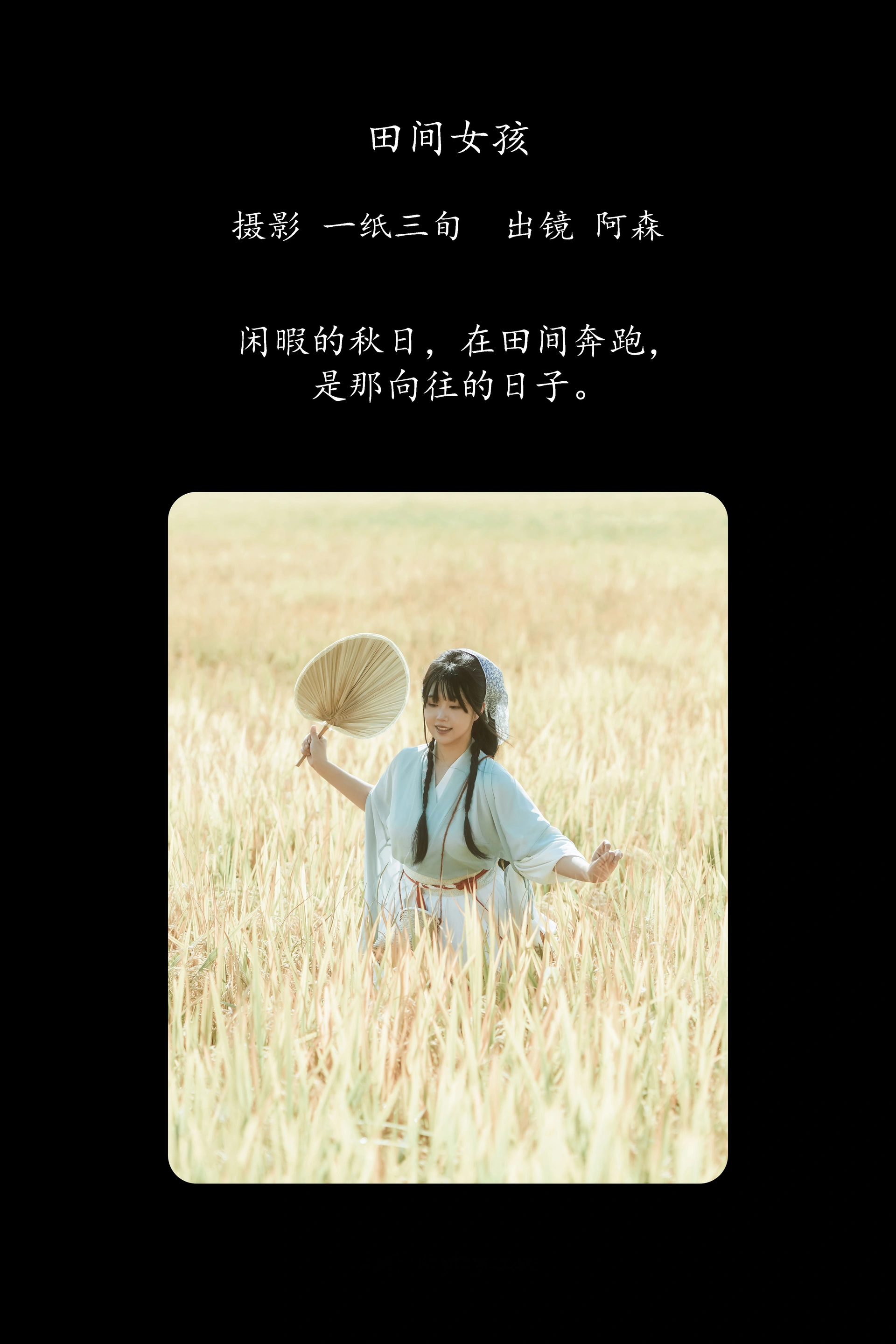 [YITUYU艺图语]2025.02.04 田间女孩 阿森 1